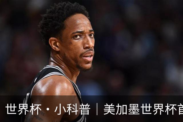 世界杯·小科普｜美加墨世界杯首粒点球是如何发生的？