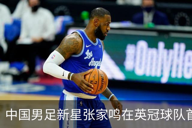 中国男足新星张家鸣在英冠球队首秀，激情上演帽子戏法
