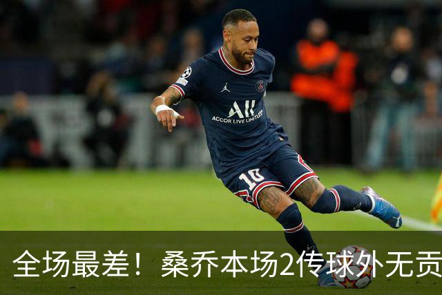 全场最差！桑乔本场2传球外无贡献+罚丢点球