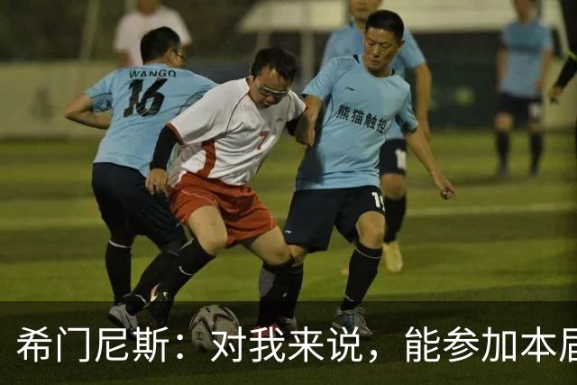希门尼斯：对我来说，能参加本届世界杯已是实现了一个梦想