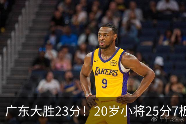 广东大胜23分！20岁小将25分7板3助，胡明轩快归队杜润旺张昊休养