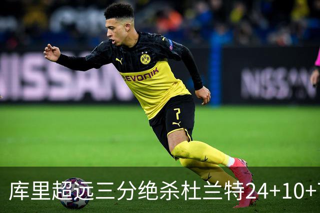 库里超远三分绝杀杜兰特24+10+7 勇士险胜太阳