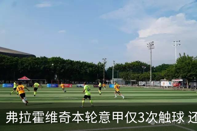 弗拉霍维奇本轮意甲仅3次触球 还经常抱怨队友