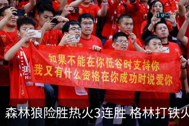 森林狼险胜热火3连胜 格林打铁火箭加时负骑士