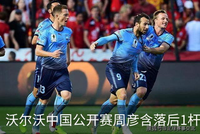 沃尔沃中国公开赛周彦含落后1杆 中国大陆12人晋级