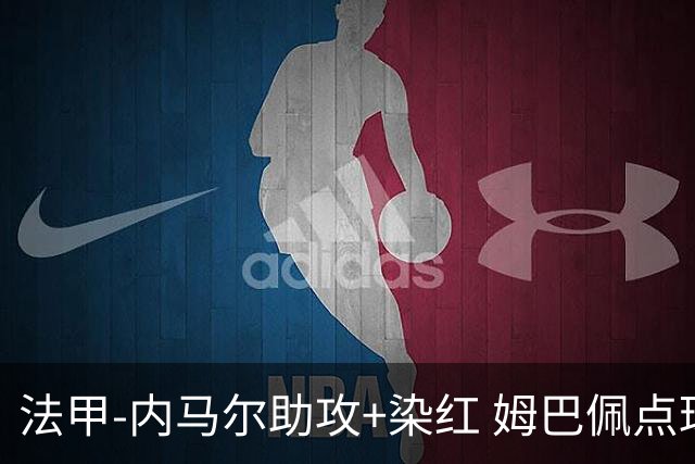 法甲-内马尔助攻+染红 姆巴佩点球绝杀 巴黎2-1