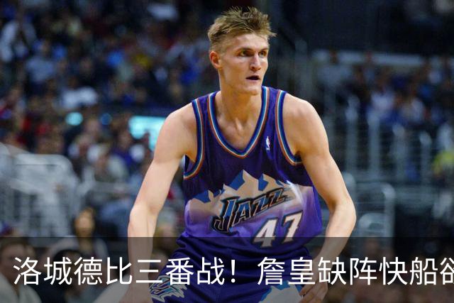 洛城德比三番战！詹皇缺阵快船欲大胜复仇湖人