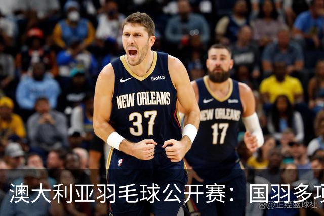 澳大利亚羽毛球公开赛：国羽多项晋级四强