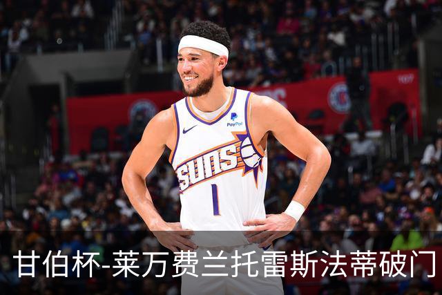 甘伯杯-莱万费兰托雷斯法蒂破门 巴萨4-2热刺