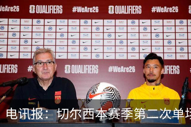 电讯报：切尔西本赛季第二次单场6张黄牌