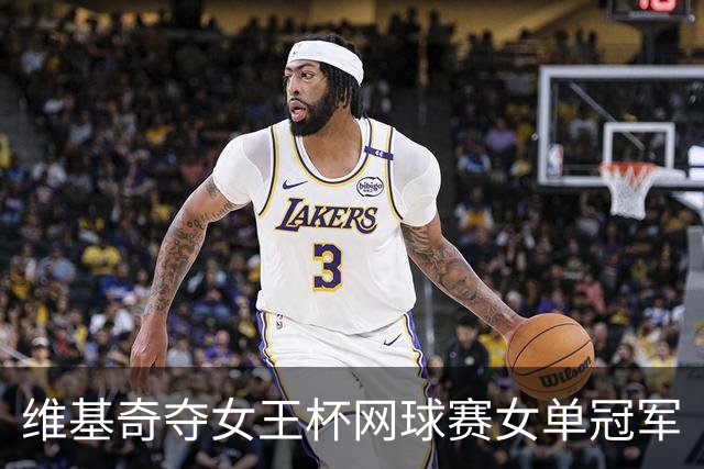 维基奇夺女王杯网球赛女单冠军