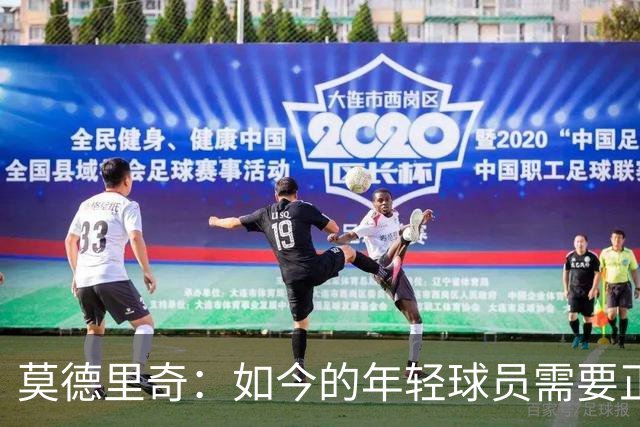 莫德里奇：如今的年轻球员需要正确指引，足球之外充斥着各式干扰