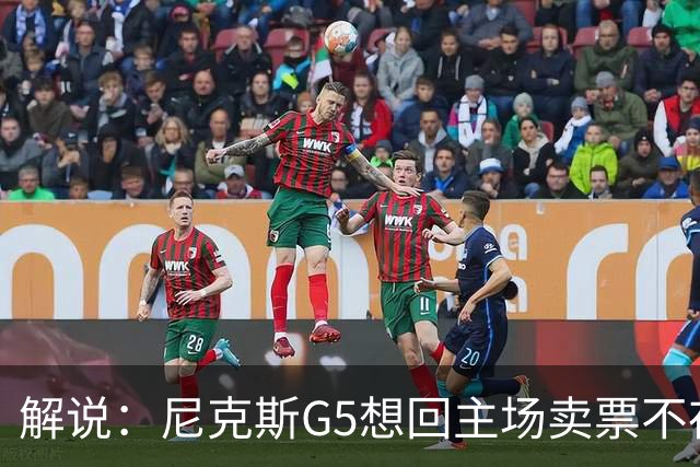 解说：尼克斯G5想回主场卖票不存在 马刺G4被钉上历史耻辱柱