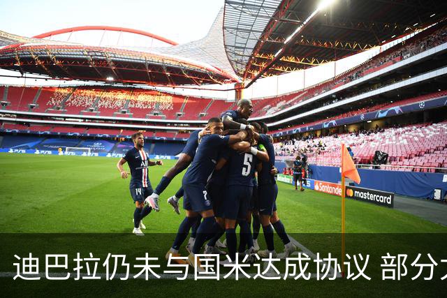迪巴拉仍未与国米达成协议 部分尤文球迷不断骂他