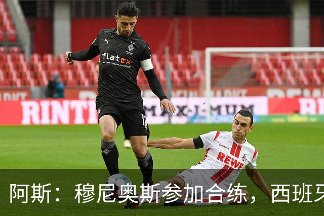 阿斯：穆尼奥斯参加合练，西班牙国家队全部26名球员均参加了训练