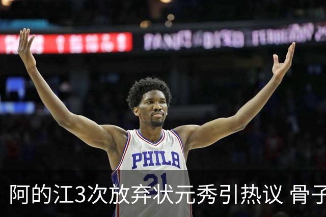 阿的江3次放弃状元秀引热议 骨子里不相信选秀