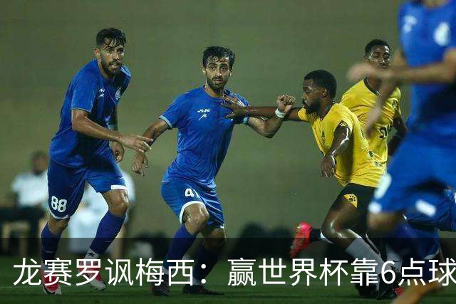 龙赛罗讽梅西：赢世界杯靠6点球 C罗点赞+评论