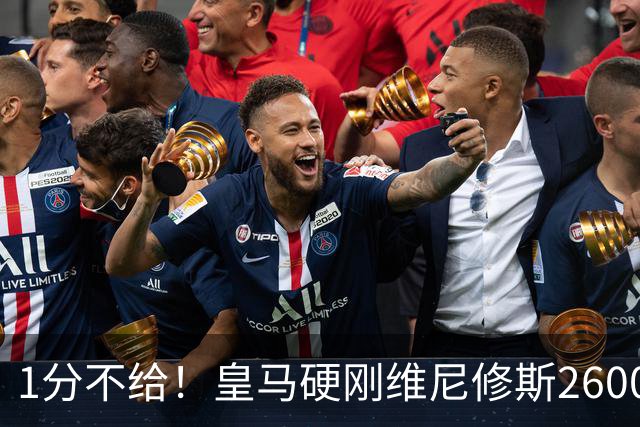 1分不给！皇马硬刚维尼修斯2600万要价，阿森纳成最后救星？