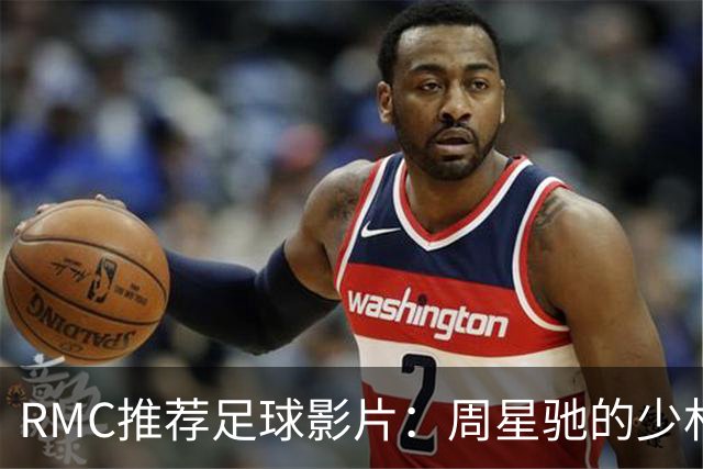RMC推荐足球影片：周星驰的少林足球上榜 魔鬼联队、足球教练在列