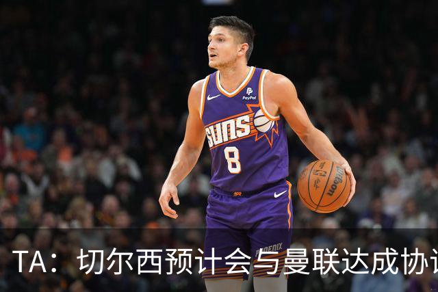 TA：切尔西预计会与曼联达成协议 桑乔乐意加盟