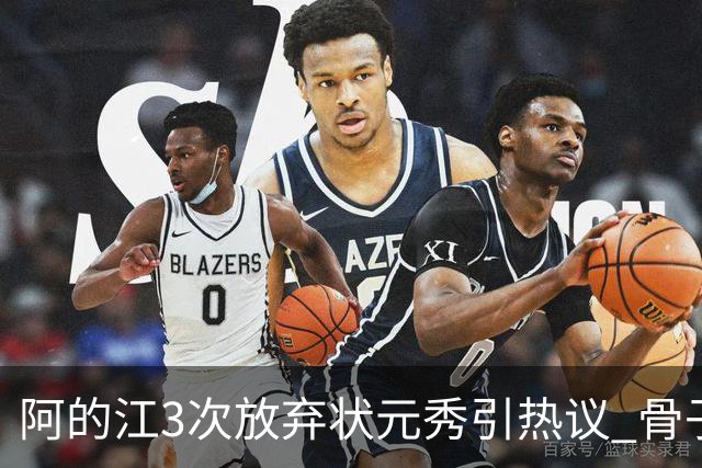 阿的江3次放弃状元秀引热议 骨子里不相信选秀